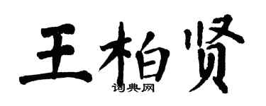 翁闓運王柏賢楷書個性簽名怎么寫