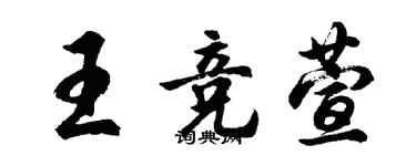胡問遂王競萱行書個性簽名怎么寫