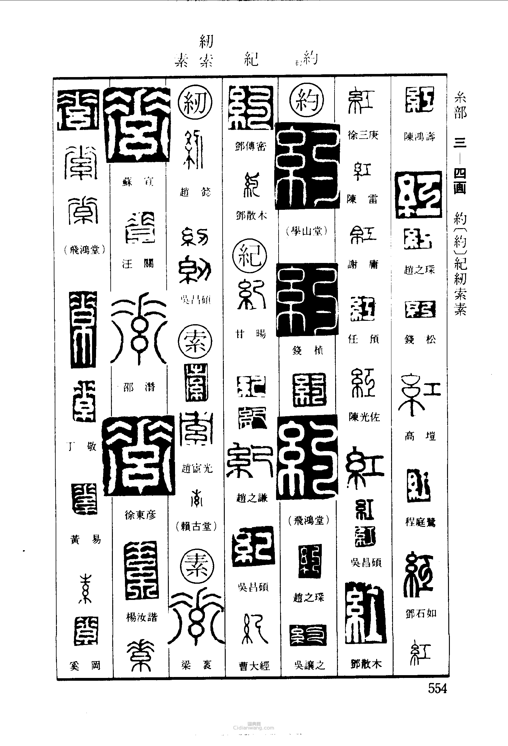 篆刻字典的篆刻印章紅約紀紉索素