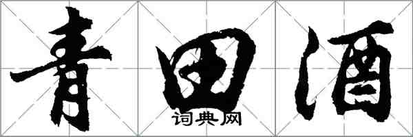 胡問遂青田酒行書怎么寫