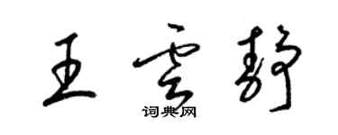 梁錦英王雲靜草書個性簽名怎么寫