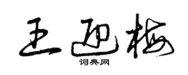曾慶福王迎梅草書個性簽名怎么寫