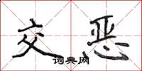 侯登峰交惡楷書怎么寫