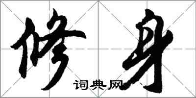 胡問遂修身行書怎么寫