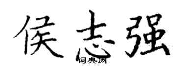 丁謙侯志強楷書個性簽名怎么寫
