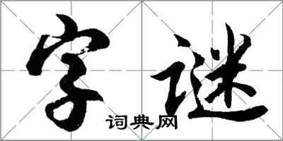 胡問遂字謎行書怎么寫