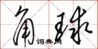 駱恆光角球草書怎么寫