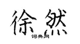 何伯昌徐然楷書個性簽名怎么寫