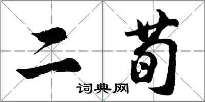 胡問遂二荀行書怎么寫