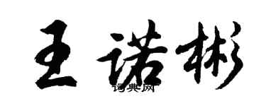 胡問遂王諾彬行書個性簽名怎么寫