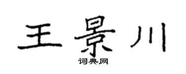 袁強王景川楷書個性簽名怎么寫