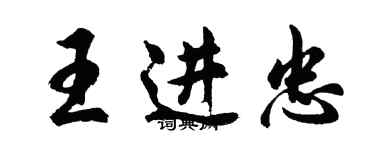 胡問遂王進忠行書個性簽名怎么寫