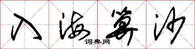 朱錫榮入海算沙草書怎么寫