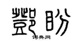 曾慶福鄧盼篆書個性簽名怎么寫