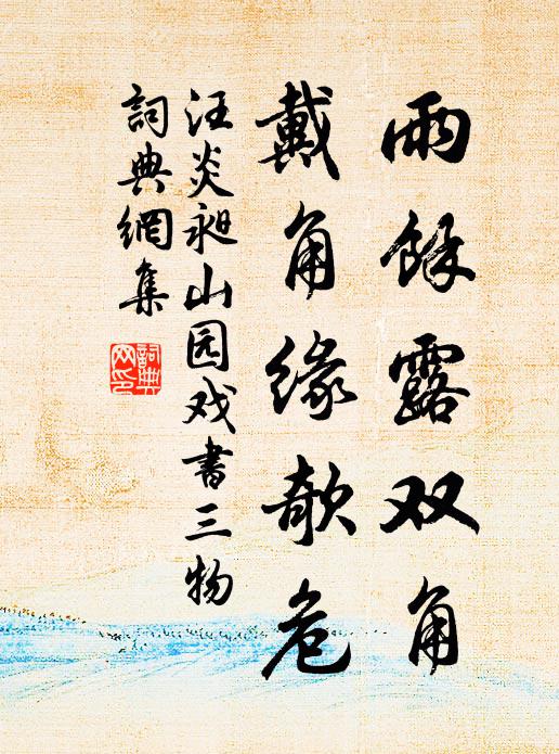 憐君未歸日，杯酒若為情 詩詞名句