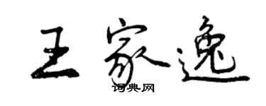 曾慶福王家逸行書個性簽名怎么寫