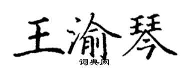 丁謙王渝琴楷書個性簽名怎么寫