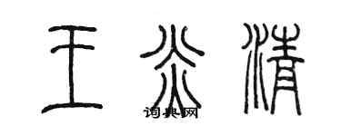 陳墨王炎清篆書個性簽名怎么寫
