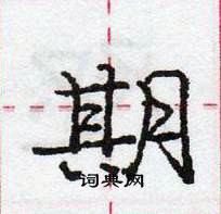 龐中華寫的硬筆行書期