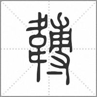 䪙篆書