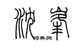 陳墨瀋峰篆書個性簽名怎么寫