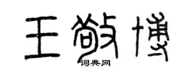 曾慶福王敬博篆書個性簽名怎么寫