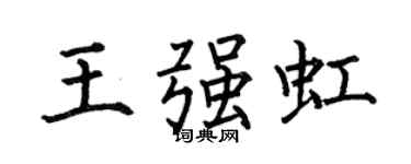 何伯昌王強虹楷書個性簽名怎么寫