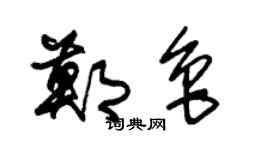 朱錫榮鄭魯草書個性簽名怎么寫