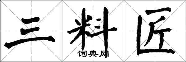 翁闓運三料匠楷書怎么寫