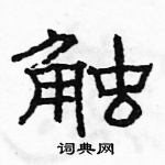 駱恆光寫的硬筆隸書觸