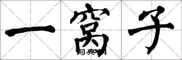 翁闓運一窩子楷書怎么寫