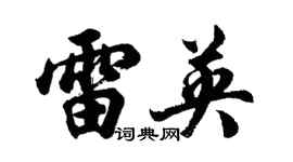 胡問遂雷英行書個性簽名怎么寫