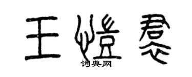 曾慶福王凱裙篆書個性簽名怎么寫