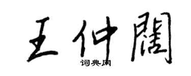 王正良王仲闊行書個性簽名怎么寫