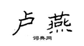 袁強盧燕楷書個性簽名怎么寫