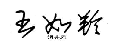 朱錫榮王如羚草書個性簽名怎么寫