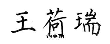 何伯昌王荷瑞楷書個性簽名怎么寫
