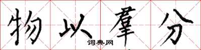 何伯昌物以羣分楷書怎么寫