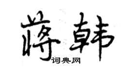 曾慶福蔣韓行書個性簽名怎么寫
