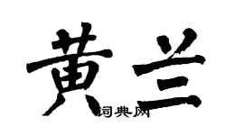 翁闓運黃蘭楷書個性簽名怎么寫
