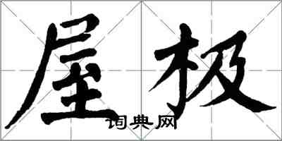 翁闓運屋極楷書怎么寫