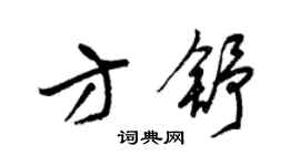 梁錦英方舒草書個性簽名怎么寫