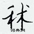 餓草書怎么寫好看_餓硬筆草書書法_餓鋼筆草書字帖