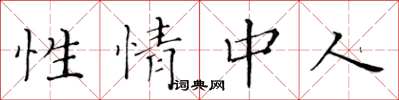 黃華生性情中人楷書怎么寫