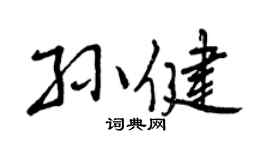 曾慶福孫健行書個性簽名怎么寫