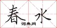 田英章春水楷書怎么寫
