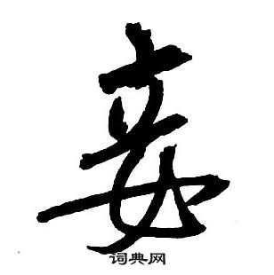 豕篆書書法_豕字書法_篆書字典