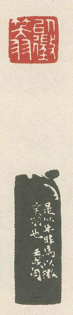 “以徵笑羽”篆刻印章