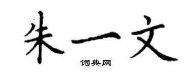 丁謙朱一文楷書個性簽名怎么寫