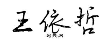 曾慶福王依哲行書個性簽名怎么寫